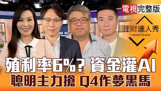 【理財達人秀】玻璃基板趁回檔 Q4夢更美？被動翻身 國巨聰明融資進場？台積電加碼 先進封裝主力買！石英.矽晶圓鎖波段！｜李兆華、容逸燊、權證小哥、陳威良2026.10.01【電視完整版】