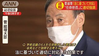 菅総理　任命拒否に「法に基づいて対応した結果」(2020年10月2日)