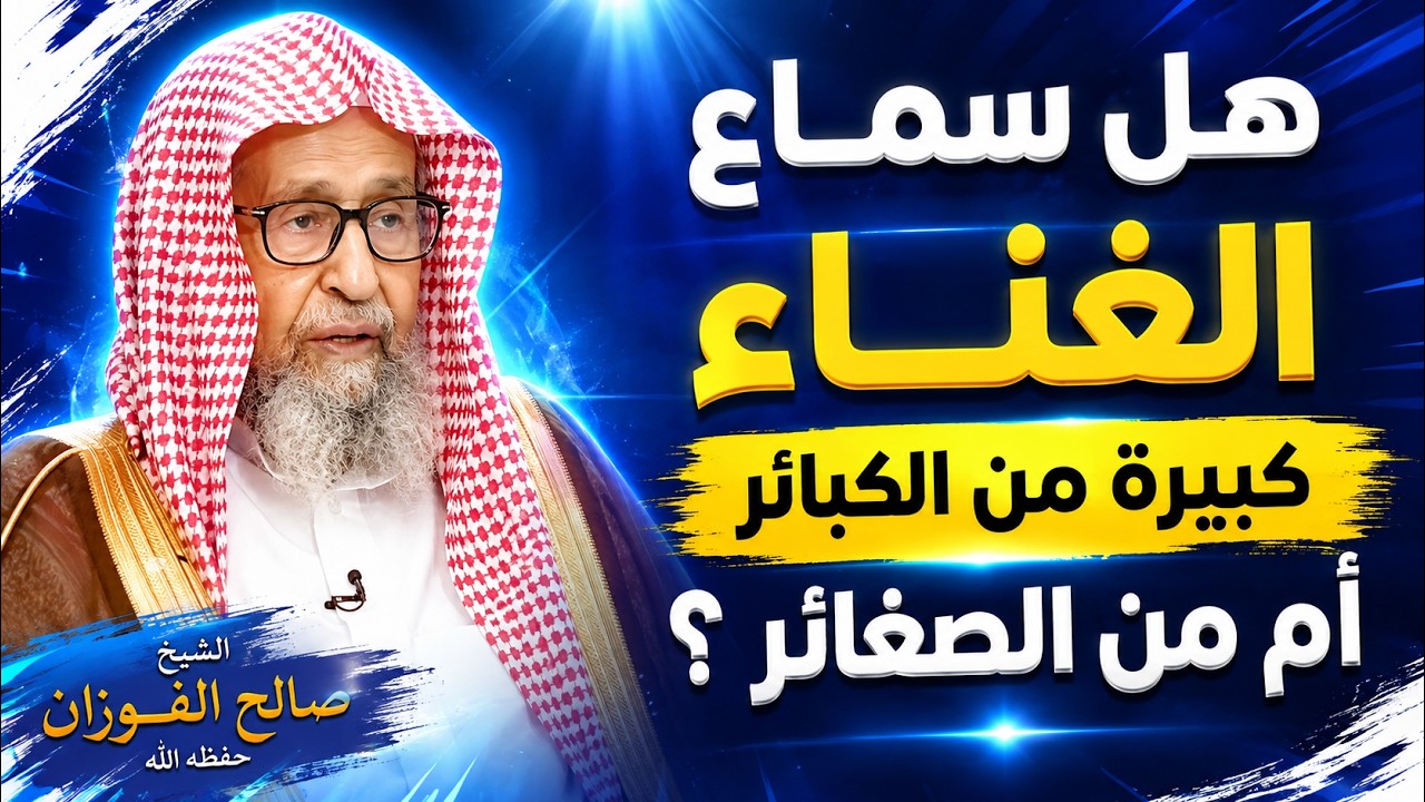 هل سماع الغناء من الكبائر؟ جواب صريح من الشيخ صالح الفوزان