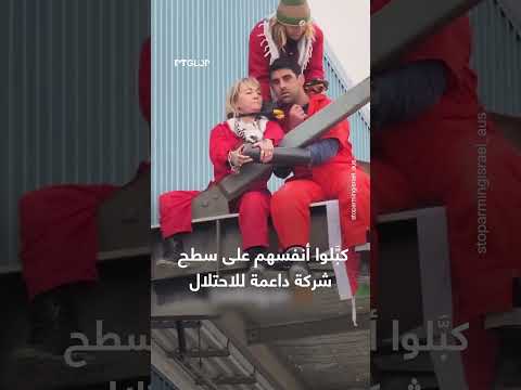 ناشطون يكبّلون أنفسهم على سطح شركة داعمة للاحتلال