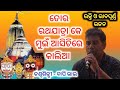 Sambalapuri Bhajan || Tora Rathayatra Ke || ତୋର ରଥଯାତ୍ରା କେ || Singer - Bapi Bhai