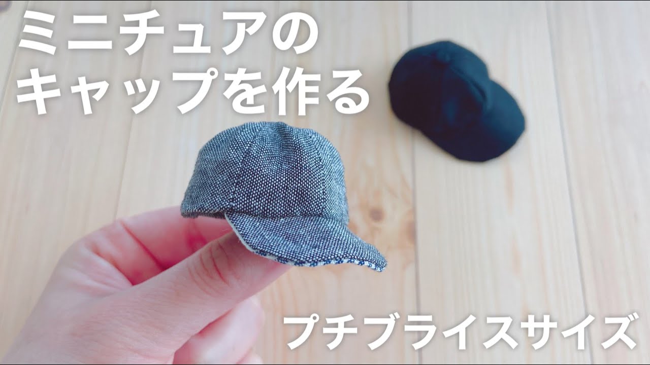 Diy ミニチュアのキャップを作る 手縫い 型紙から Youtube