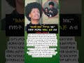 የአርቲስቱ የበኩር ልጅ ናህሎን ነፃነት ወርቅነህ በቦታው ለተገኘው እጅግ በርካታ ሕዝብ ልብ የሚነካ ንግግር እያደረገ ነው Ethioforumኢትዮፎረም 