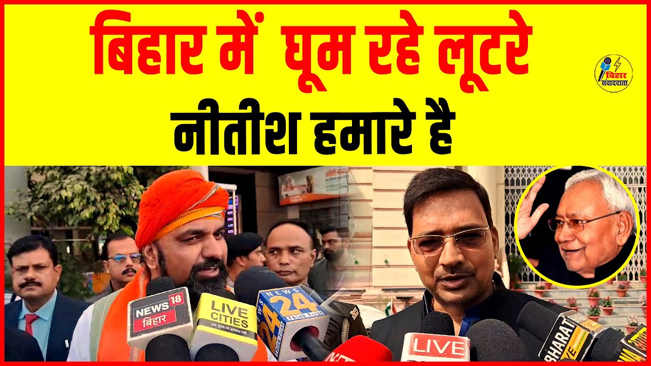 बिहार में घूम रहे लूटरे नीतीश हमारे है samratchaudhary YouTube