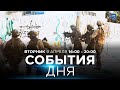 СОБЫТИЯ ДНЯ. ИЗРАИЛЬ. ПРЯМОЙ ЭФИР. 9 апреля 16:00 - 20:00. Новости Израиля сегодня