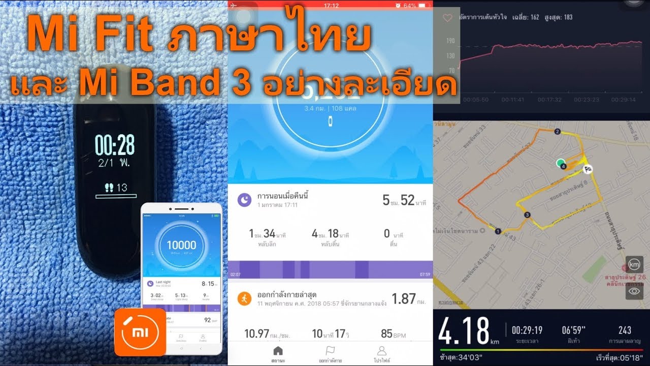รีวิว หน้าตาแอพ Mi Fit ภาษาไทย และข้อมูล Xiaomi Mi Band3 มาให้ดูเต็มๆ ชัดๆ(ดู..ก่อนจะซื้อ Mi Band)