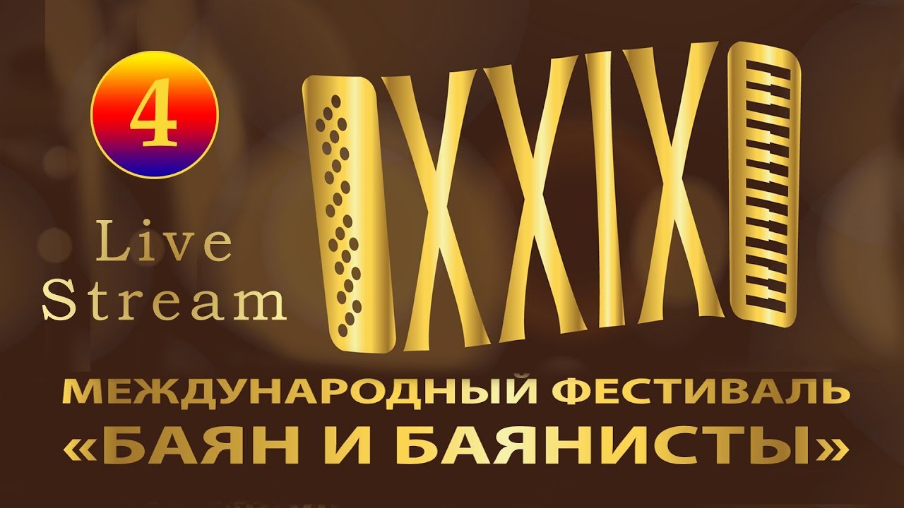 Dec,16. XXIX «БАЯН И БАЯНИСТЫ» смотрите в хорошем качестве по ссылке в описании оператор