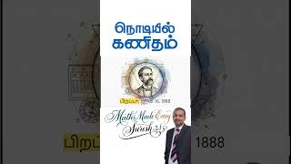 ⚡ TAMIL SHORT The Math Behind Our Expanding Universe!  பிரபஞ்சம் விரிவடைகிறதா 🌌 June 16 #MathsMadeE