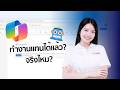 Microsoft 365 Copilot Demo พร้อม AI Agents และฟีเจอร์ใหม่