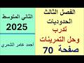 رياضيات الثاني المتوسط صفحة 70 تدرب وحل التمرينات 70 الفصل الثالث 