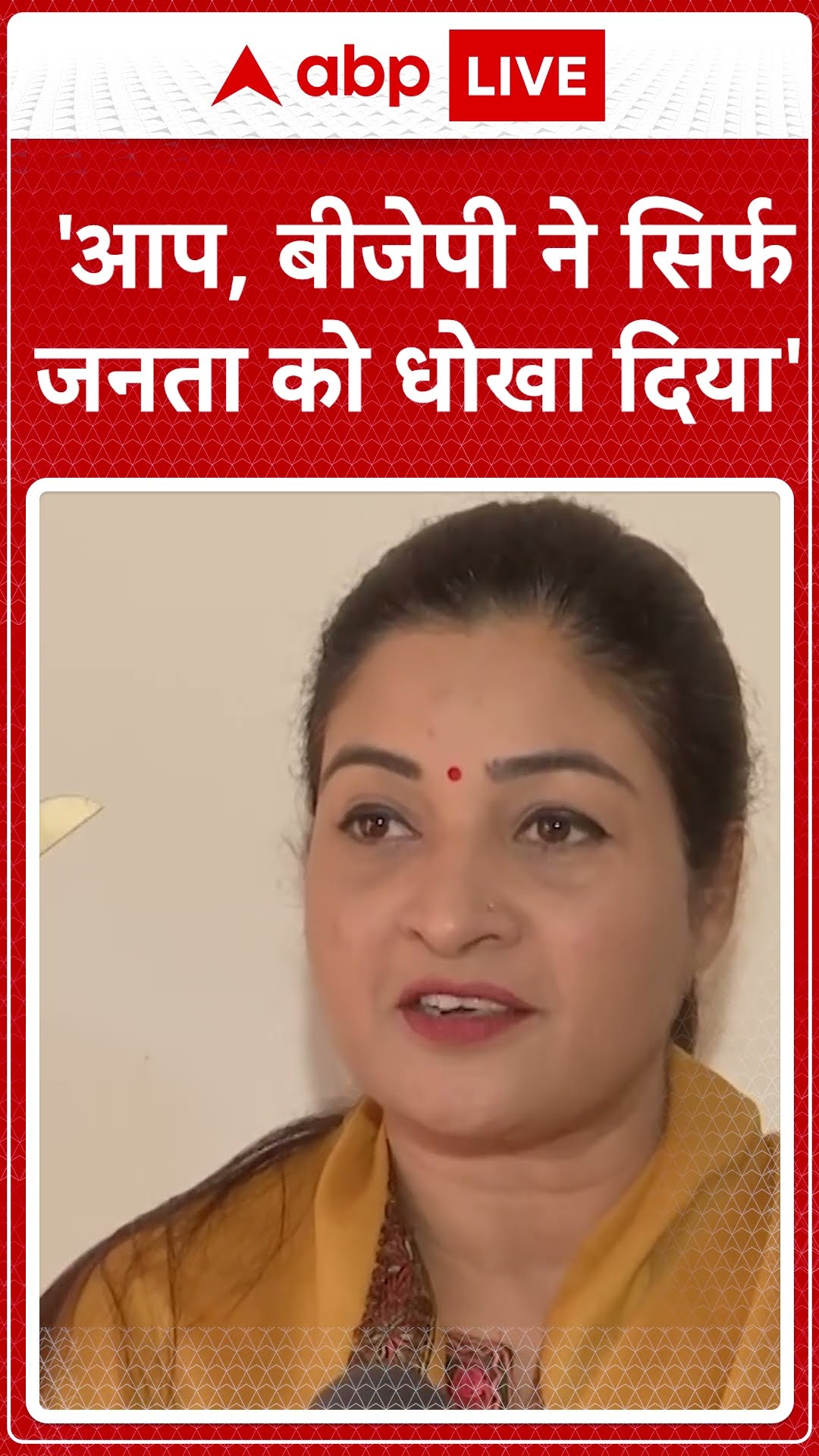 Delhi Elections 2025: 'AAP, BJP ने सिर्फ जनता को धोखा दिया'- Alka Lamba #abpnewsshorts