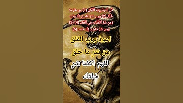 سورة الفلق#quran #الله#اكسبلور #المصحف #allah #اللهم#دين#نورالله#happy #exam #pakistani#2005年 #lyric