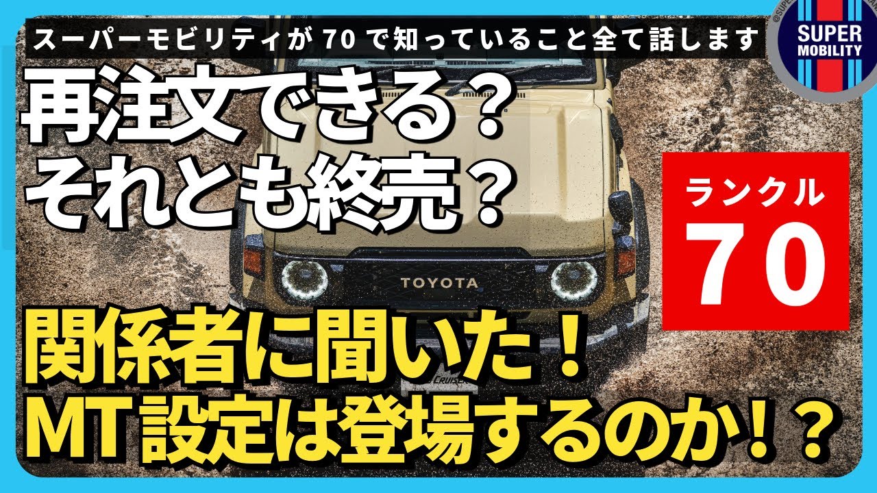ランクル70再々販】再注文はもう不可能!? マニュアル（MT）登場の可能