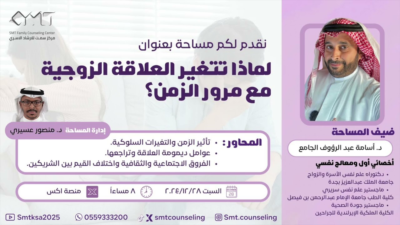 لماذا تتغير العلاقة الزوجية مع مرور الزمن؟ الدكتور أسامة الجامع