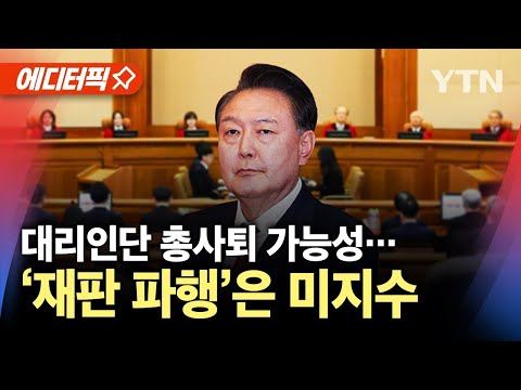 그럼에도 <strong>재판</strong> 파행은 미지수인 <strong>이유</strong> / YTN