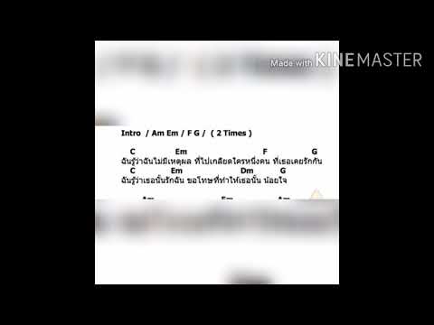 คอร์ดกีต้าร์เพลงเกลียดแฟนเก่าของเธอ
