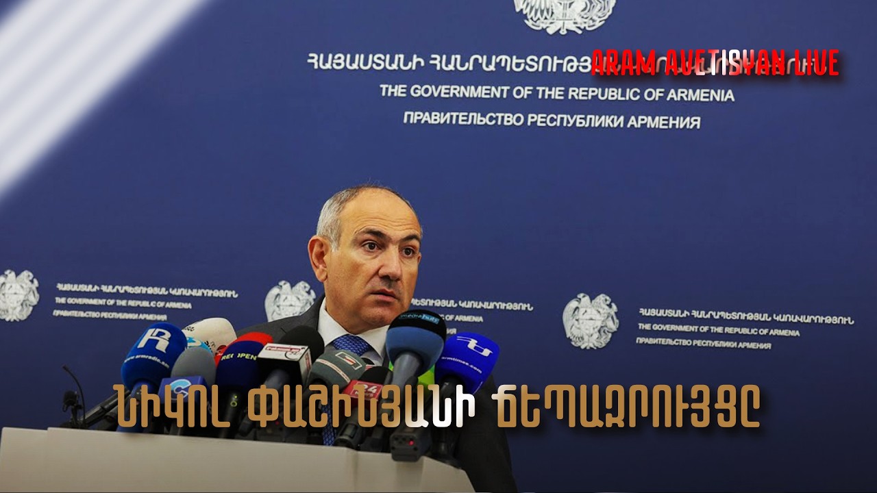 ՆԻԿՈԼ ՓԱՇԻՆՅԱՆԻ ՃԵՊԱԶՐՈՒՅՑԸ․ՈՒՂԻՂ