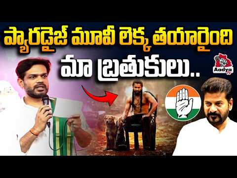 రేవంత్ కు దిమ్మతిరిగే కౌంటర్| Patlolla Karthik Reddy Powerful Paradise Movie Counter to CM Revanth