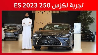 لكزس ES 250 2023 جولة سريعة على مواصفاتها وأسعارها