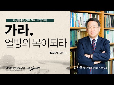 가라, 열방의 복이 되라