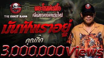 มันฟังเราอยู่ • คุณกิ๊ก | 9 มิ.ย. 67 | THE GHOST RADIO