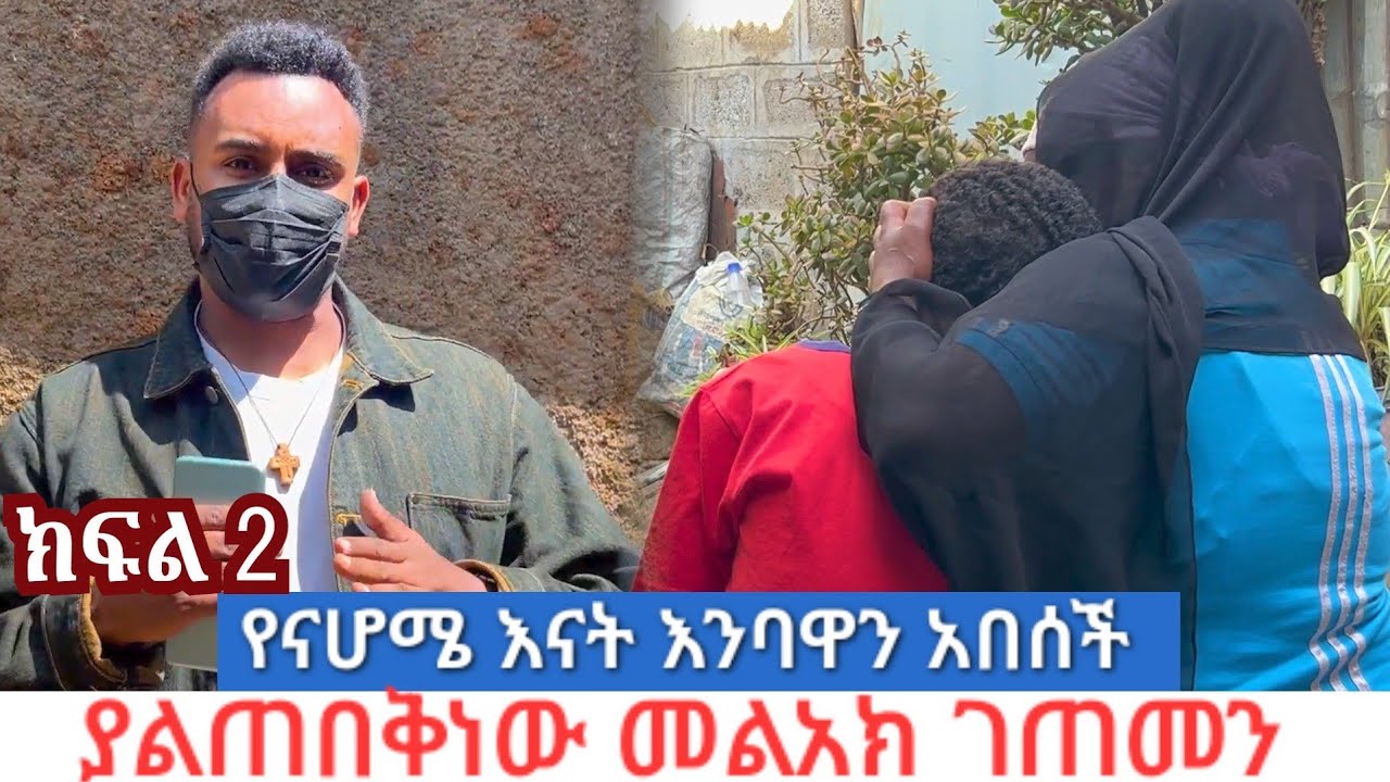 የናሆሜ እናት በደስታ አነባች. ያልጠበቅነው መልአክ የሆነ ሰው አገኘን 