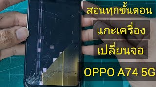 oppo a74 5g เปลี่ยนจอ ทำด้วยตัวเองง่ายๆ งบหลัก100 สอนทุกขั้นตอน