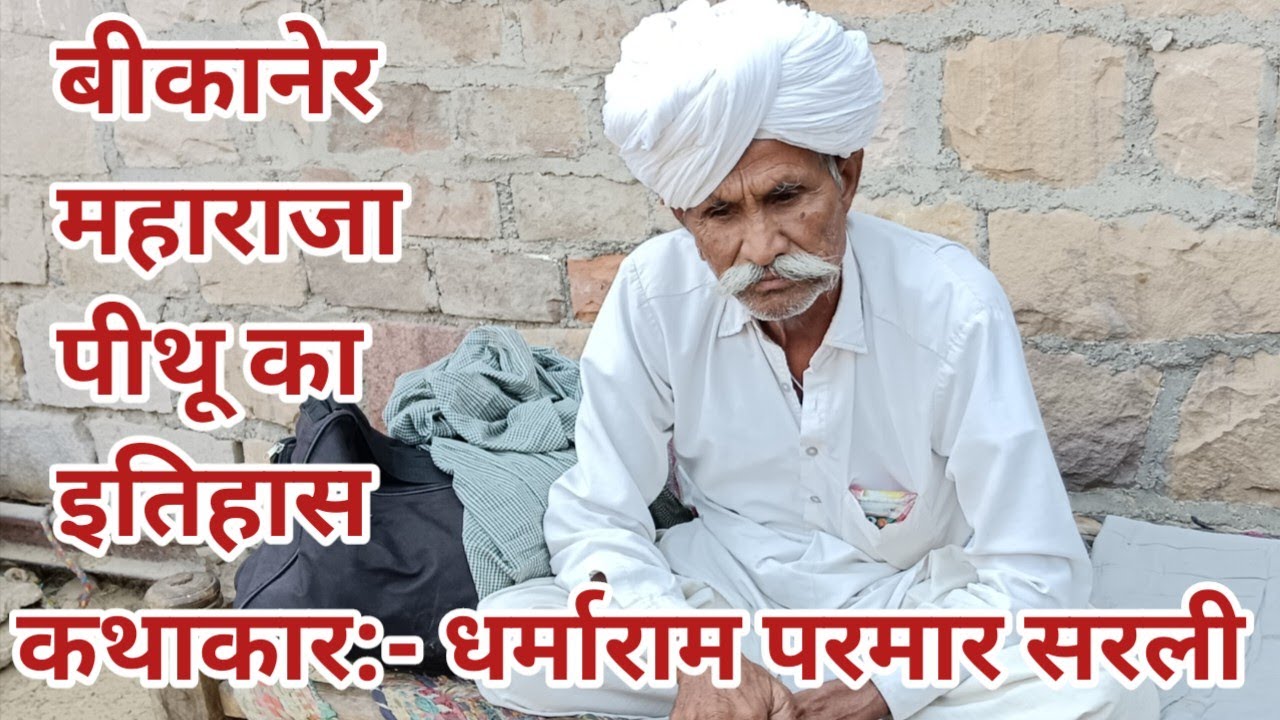 बीकानेर के महाराज पृथ्वीराज (पीथु )की वास्तविक जीवनी कथा।राजल मां द्वारा अकबर के नौरोजा बंद करवायें।