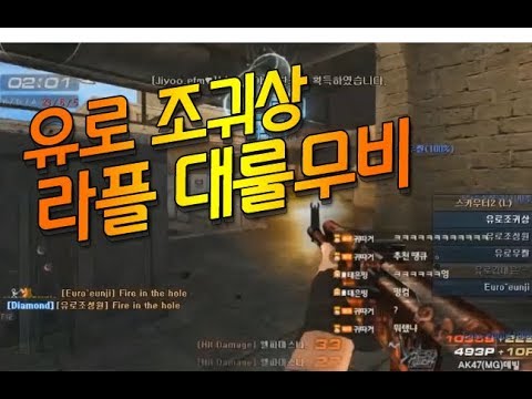 [서든어택]유로 조귀상 라플 매드무비