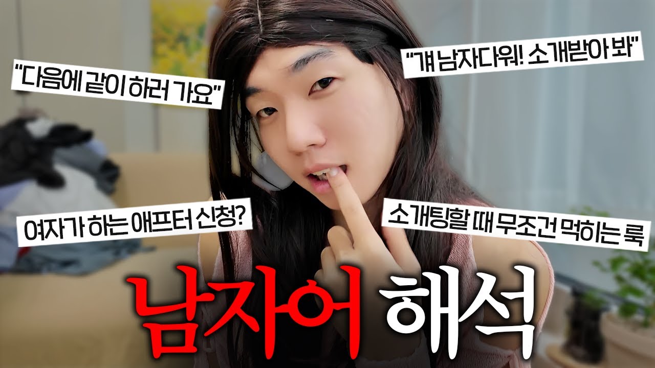 소개팅에서 남자가 호감일때 하는 말ㄷㄷ