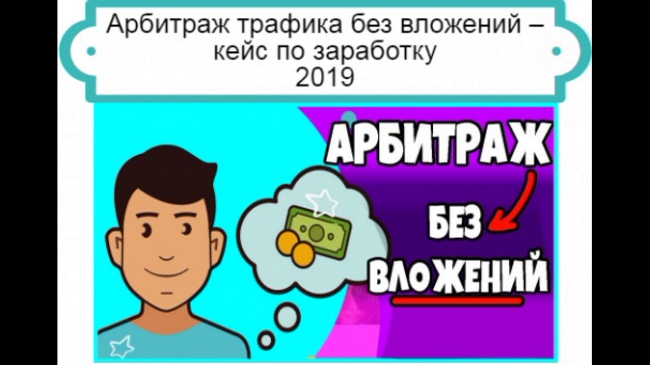 арбитраж трафика. арбитраж трафика заработок. как работает арбитраж трафика. арбитраж вложения. арбитраж вложения.