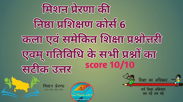 NISTHA Module 6 Questions answers/Kala कला समेकित शिक्षा