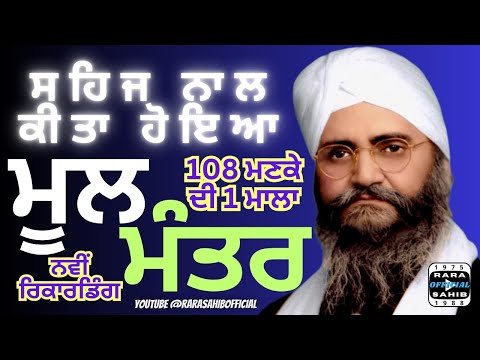 New Recording mool mantar vdo 108 war Sant Baba Isher Singh Ji Rara Sahib Wale | ਮੂਲ ਮੰਤਰ ਦਾ ਜਾਪ