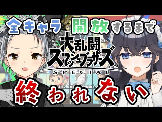 【大乱闘スマッシュブラザーズ SPECIAL】全キャラ出すまで終われないスマブラ【もぐも組/にじさんじ】のサムネイル