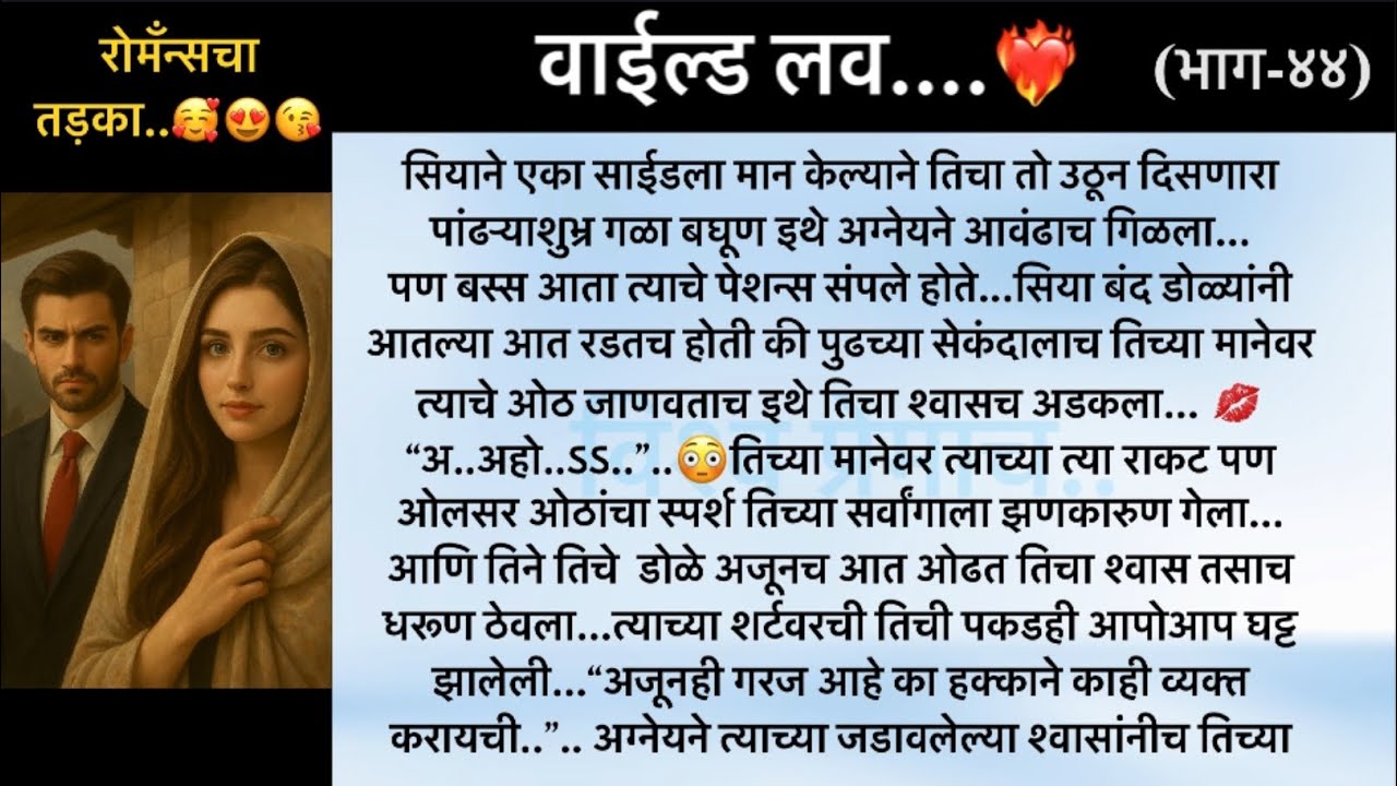 वाईल्ड लव..The On Fire Lovestory…भाग-४४..CEO Lovestory..marathi love series..🥰🔥