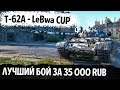 МЕГА БОЙ НА ТУРНИРЕ LeBwa CUP! ВОТ ЧТО ТВОРЯТ 35000 RUB В WOT! КОГДА Т-62А ОКРУЖИЛИ