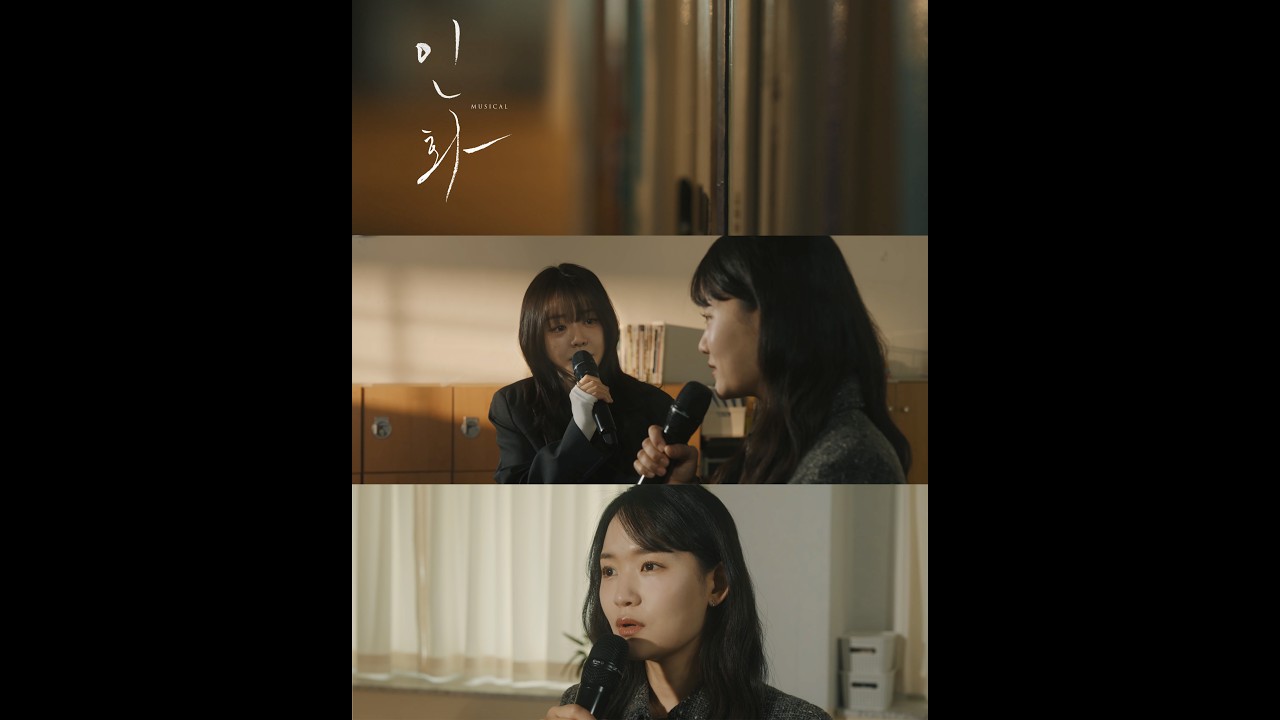 뮤지컬 [인화] 넘버 선공개 MV - 운동장 (임찬민, 조영화 ver)