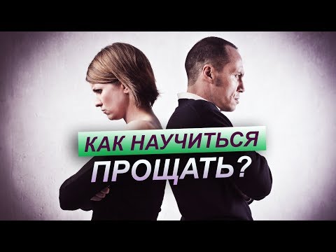 Как Научиться По-Настоящему Прощать Обиды