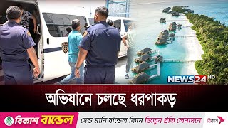 মালদ্বীপে বিশেষ অভিযানে ধরপাকড় চলছেই | Maldives | News24 screenshot 5
