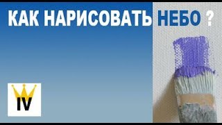 Как нарисовать небо