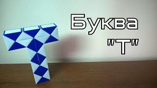 Фигуры из змейки Рубика. Урок №34. Буква "Т" Фигуры из змейки Рубика. Урок №34. Буква "Т"