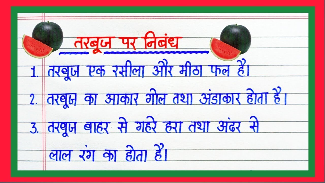 10 Lines on Watermelon in Hindi | तरबूज पर निबंध | Essay on Watermelon in Hindi | Watermelon‎