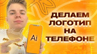 🤳 КАК СДЕЛАТЬ ЛОГОТИП НА ТЕЛЕФОНЕ / Логотип на iOS и Android – реально? (УРОК) screenshot 1