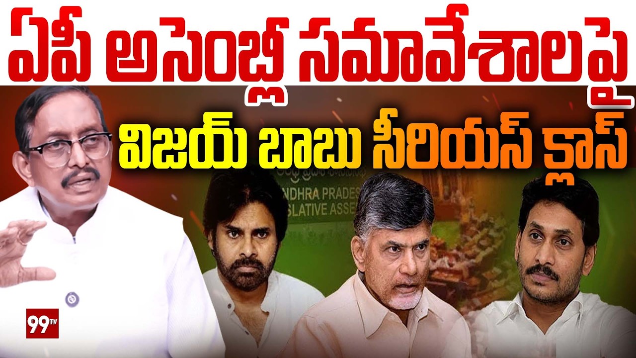 ఏపీ అసెంబ్లీ సమావేశాలపై విజయబాబు సీరియస్ క్లాస్ | Vijay Babu Serious Reaction On AP Assembly