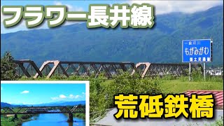 日本最古の現役鉄道橋フラワー長井線の荒砥鉄橋とラーメン巡り