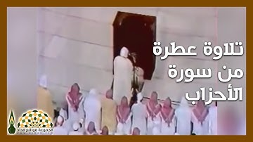 تلاوة عطرة من سورة الأحزاب لفضيلة الشيخ د.علي عبدالله جابر رحمه الله من الحرم المكي