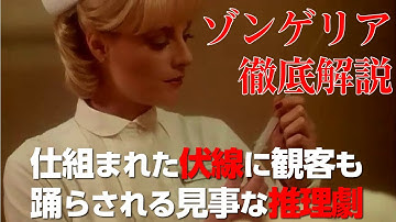 「ゾンゲリア」の語りつくせなかった魅力を徹底解説！観客を引き込むダン・オバノンの魔力とは？【 ゾンビ 映画 考察】