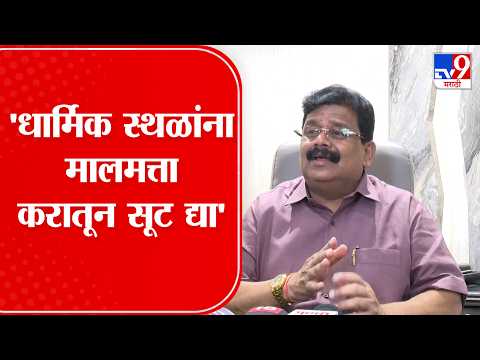 Nagpur | 'धार्मिक स्थळांना मालमत्ता करातून सूट द्या', Vikas Thakre यांची मागणी