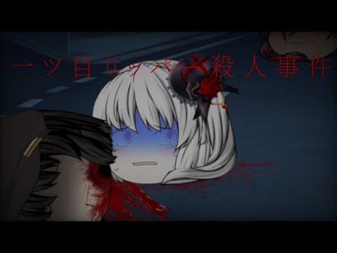 ゆっくり改変PV   一ツ目リッパー殺人事件