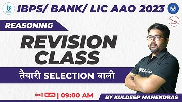 Reasoning Revision Class to Ace IBPS/ LIC AAO 2023 | Rasoning | Kuldeep Mahendras